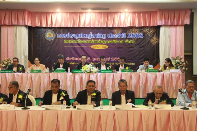 ประชุมใหญ่สามัญประจำปี 2566