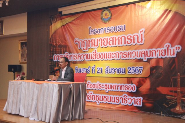 โครงการอบรมกฎหมายสหกรณ์และการควบคุมภายใน