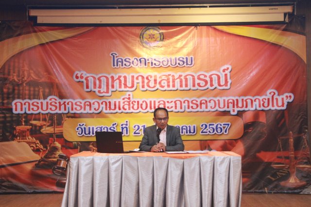 โครงการอบรมกฎหมายสหกรณ์และการควบคุมภายใน