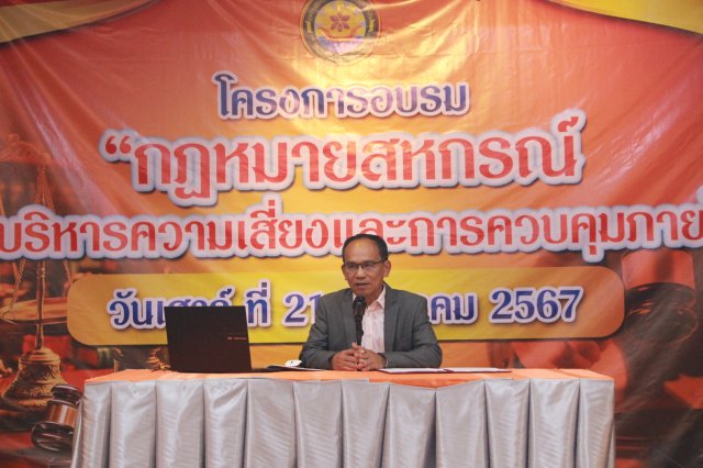 โครงการอบรมกฎหมายสหกรณ์และการควบคุมภายใน