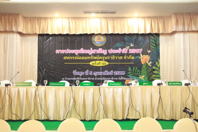 ประชุมใหญ่สามัญประจำปี 2567