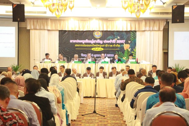 ประชุมใหญ่สามัญประจำปี 2567