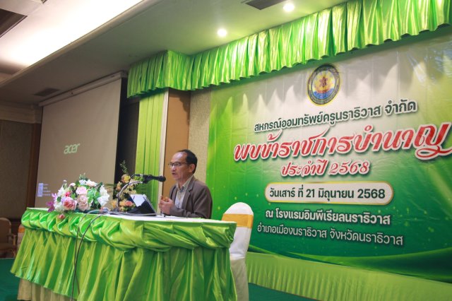 สหกรณ์พบข้าราชการบำนาญประจำปี 2568