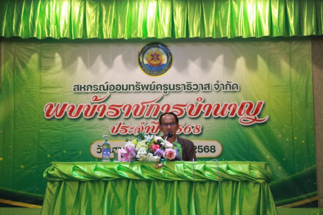 สหกรณ์พบข้าราชการบำนาญประจำปี 2568