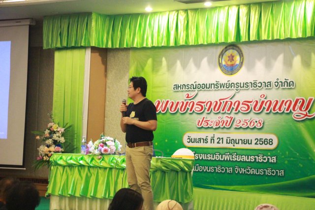 สหกรณ์พบข้าราชการบำนาญประจำปี 2568