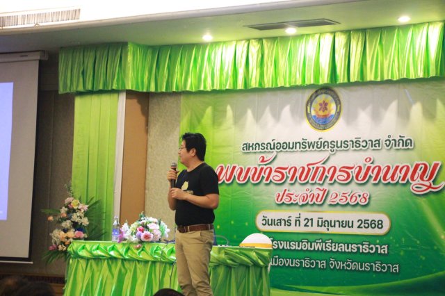 สหกรณ์พบข้าราชการบำนาญประจำปี 2568