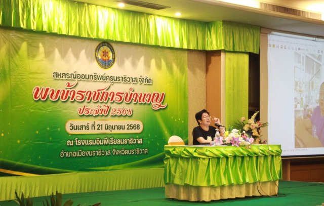 สหกรณ์พบข้าราชการบำนาญประจำปี 2568
