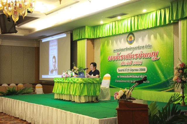 สหกรณ์พบข้าราชการบำนาญประจำปี 2568