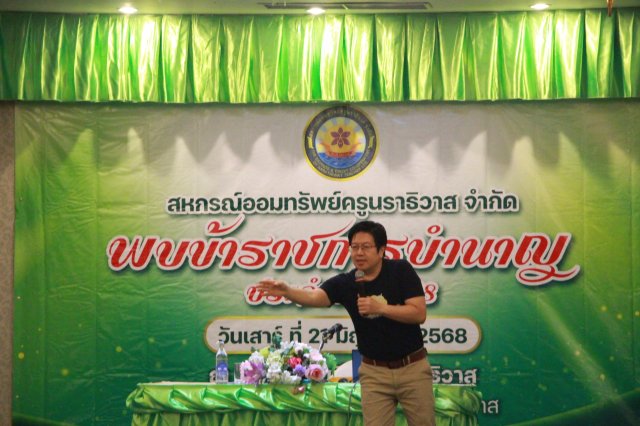 สหกรณ์พบข้าราชการบำนาญประจำปี 2568
