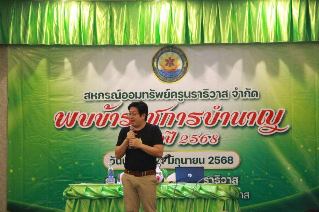 สหกรณ์พบข้าราชการบำนาญประจำปี 2568