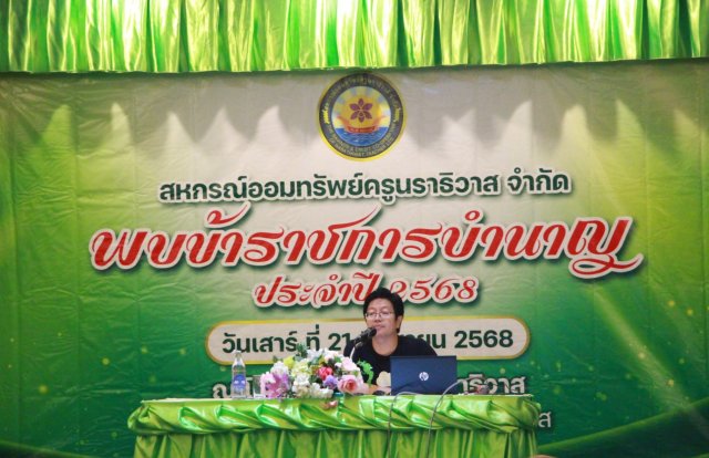 สหกรณ์พบข้าราชการบำนาญประจำปี 2568