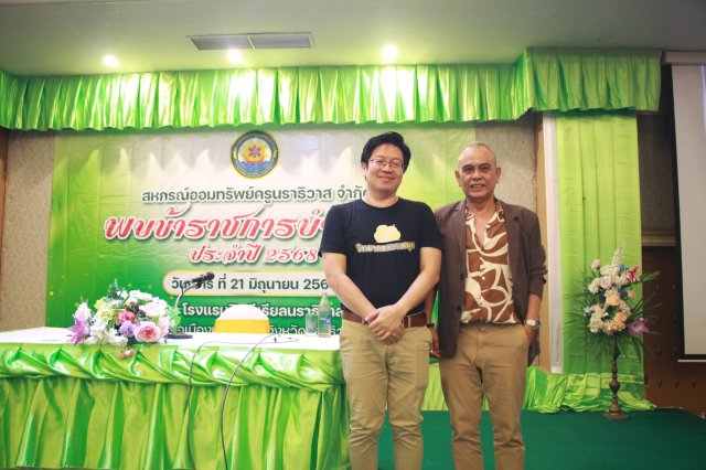 สหกรณ์พบข้าราชการบำนาญประจำปี 2568