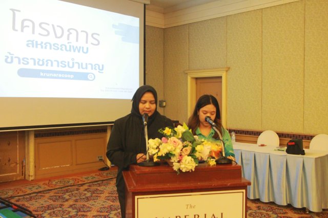 โครงการสหกรณ์พบข้าราชการบำนาญ ประจำปี 2569