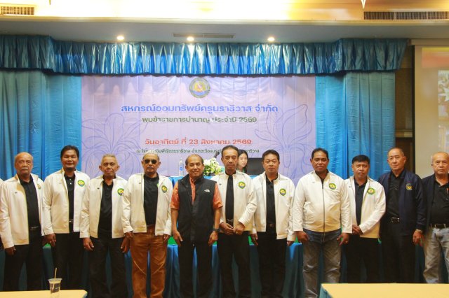 โครงการสหกรณ์พบข้าราชการบำนาญ ประจำปี 2569