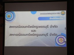 ต้อนรับสหกรณ์ออมทรัพย์ครูเพชรบุรี จำกัด และ สหกรณ์ออมทรัพย์ครูนนทบุรี จำกัด