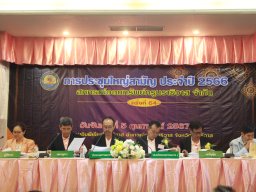 ประชุมใหญ่สามัญประจำปี 2566