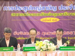 ประชุมใหญ่สามัญประจำปี 2566