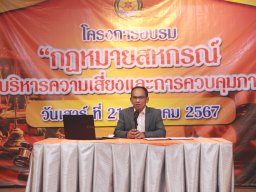 โครงการอบรมกฎหมายสหกรณ์และการควบคุมภายใน