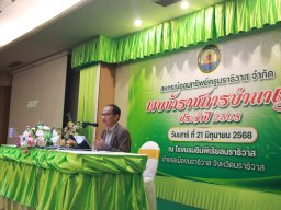 สหกรณ์พบข้าราชการบำนาญประจำปี 2568