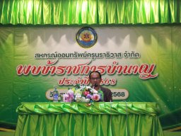 สหกรณ์พบข้าราชการบำนาญประจำปี 2568