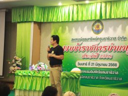 สหกรณ์พบข้าราชการบำนาญประจำปี 2568