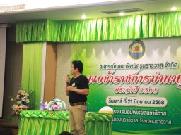 สหกรณ์พบข้าราชการบำนาญประจำปี 2568