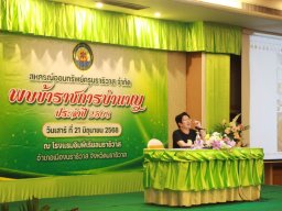 สหกรณ์พบข้าราชการบำนาญประจำปี 2568