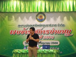 สหกรณ์พบข้าราชการบำนาญประจำปี 2568