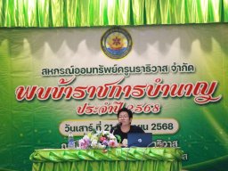 สหกรณ์พบข้าราชการบำนาญประจำปี 2568